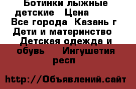 Ботинки лыжные детские › Цена ­ 450 - Все города, Казань г. Дети и материнство » Детская одежда и обувь   . Ингушетия респ.